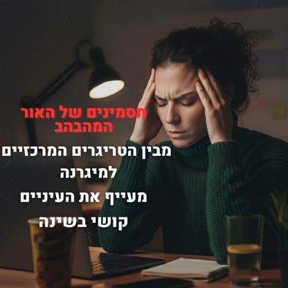 מפחית גירויים המנורה שלthe light .מסננת את הריצודים המזיקים ומאפשרת לך לתפקד גם בימים רגישים