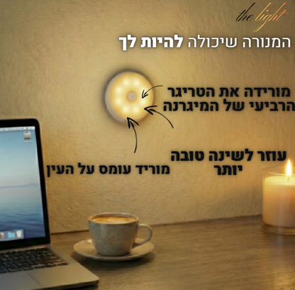 מפחית גירויים המנורה שלthe light .מסננת את הריצודים המזיקים ומאפשרת לך לתפקד גם בימים רגישים