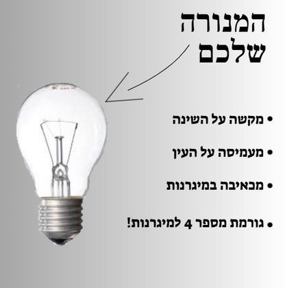 מפחית גירויים המנורה שלthe light .מסננת את הריצודים המזיקים ומאפשרת לך לתפקד גם בימים רגישים
